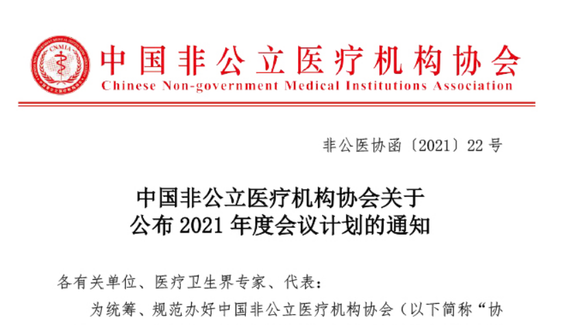 中国非公立医疗机构协会关于公布2021年度会议计划的通知