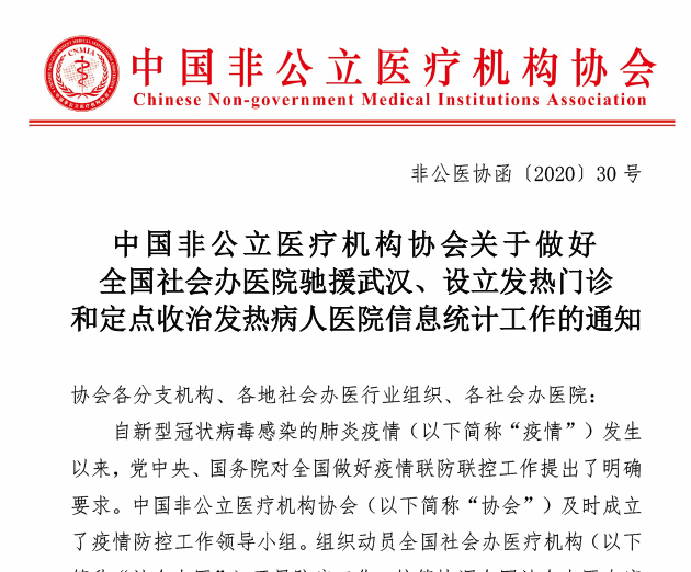中国非公立医疗机构协会  关于做好全国社会办医院驰援武汉、设立发热门诊和定点收治发热病人医院 信息统计工作的通知