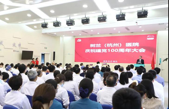 党建活动丨百年恰是风华正茂：树兰（杭州）医院热烈庆祝中国共产党成立100周年