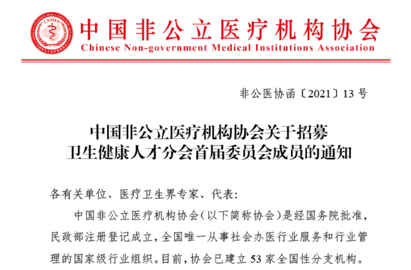 委员招募丨中国非公立医疗机构协会关于招募卫生健康人才分会首届委员会成员的通知