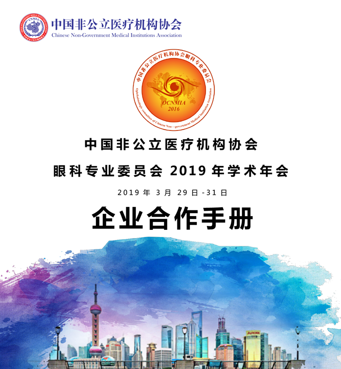 分支机构丨中国非公立医疗机构协会眼科专业委员会2019年学术年会企业合作手册