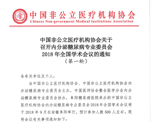 中国非公立医疗机构协会关于召开内分泌糖尿病专业委员会 2018年全国学术会议的通知