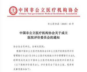 中国非公立医疗机构协会关于成立医院评价委员会的通知
