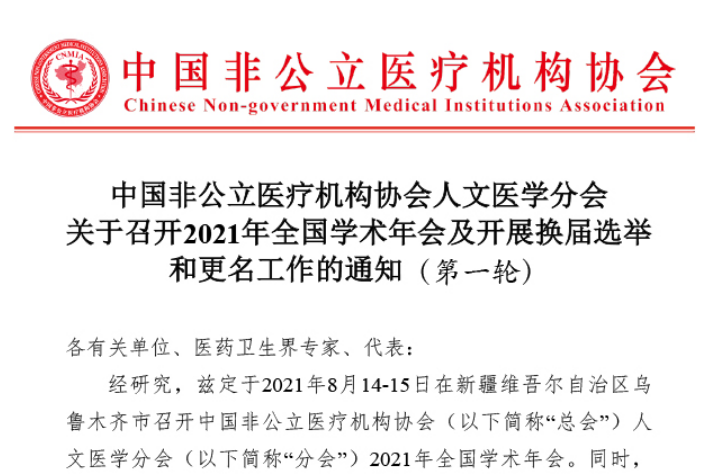 分支机构丨中国非公立医疗机构协会人文医学分会关于召开2021年全国学术年会及开展换届选举和更名工作的通知（第一轮）