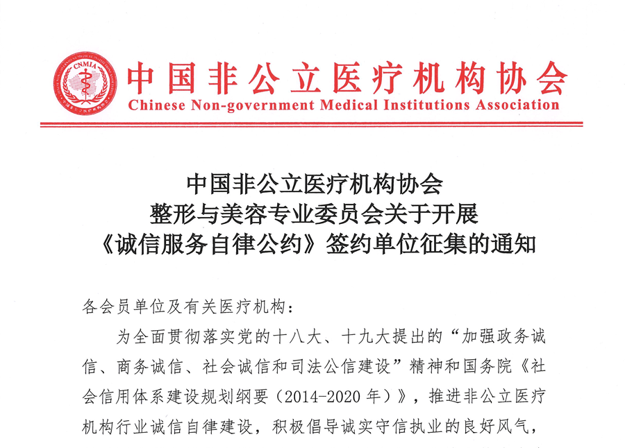 中国非公立医疗机构协会整形与美容专业委员会关于开展 《诚信服务自律公约》签约单位征集的通知