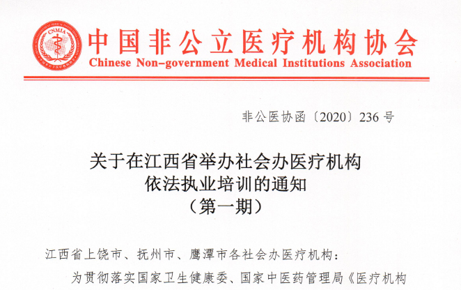 关于在江西省举办社会办医疗机构依法执业培训的通知（第一期）