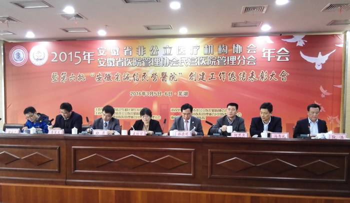 安徽省非公立医疗机构协会及省民营医院管理分会年会在芜湖召开