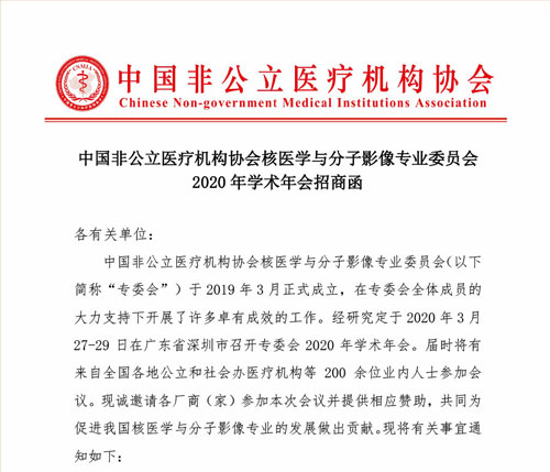 分支机构|中国非公立医疗机构协会核医学与分子影像专业委员会2020年学术年会招商函