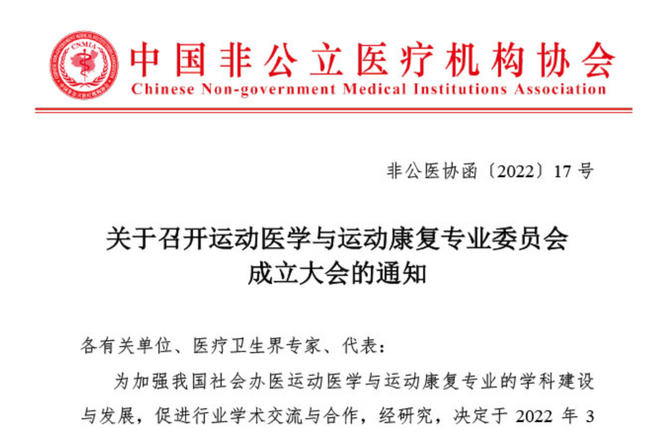 分支机构丨关于召开运动医学与运动康复专业委员会成立大会的通知