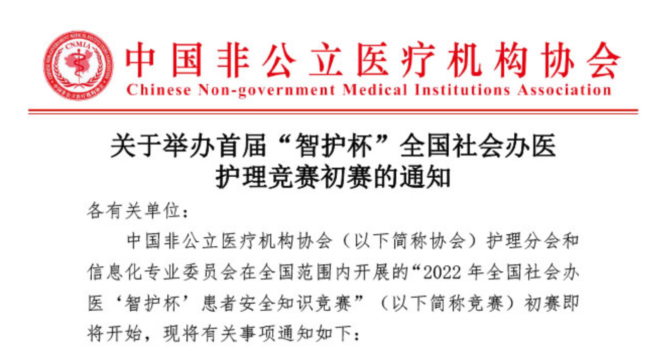 分支机构丨关于举办首届“智护杯”全国社会办医护理竞赛初赛的通知