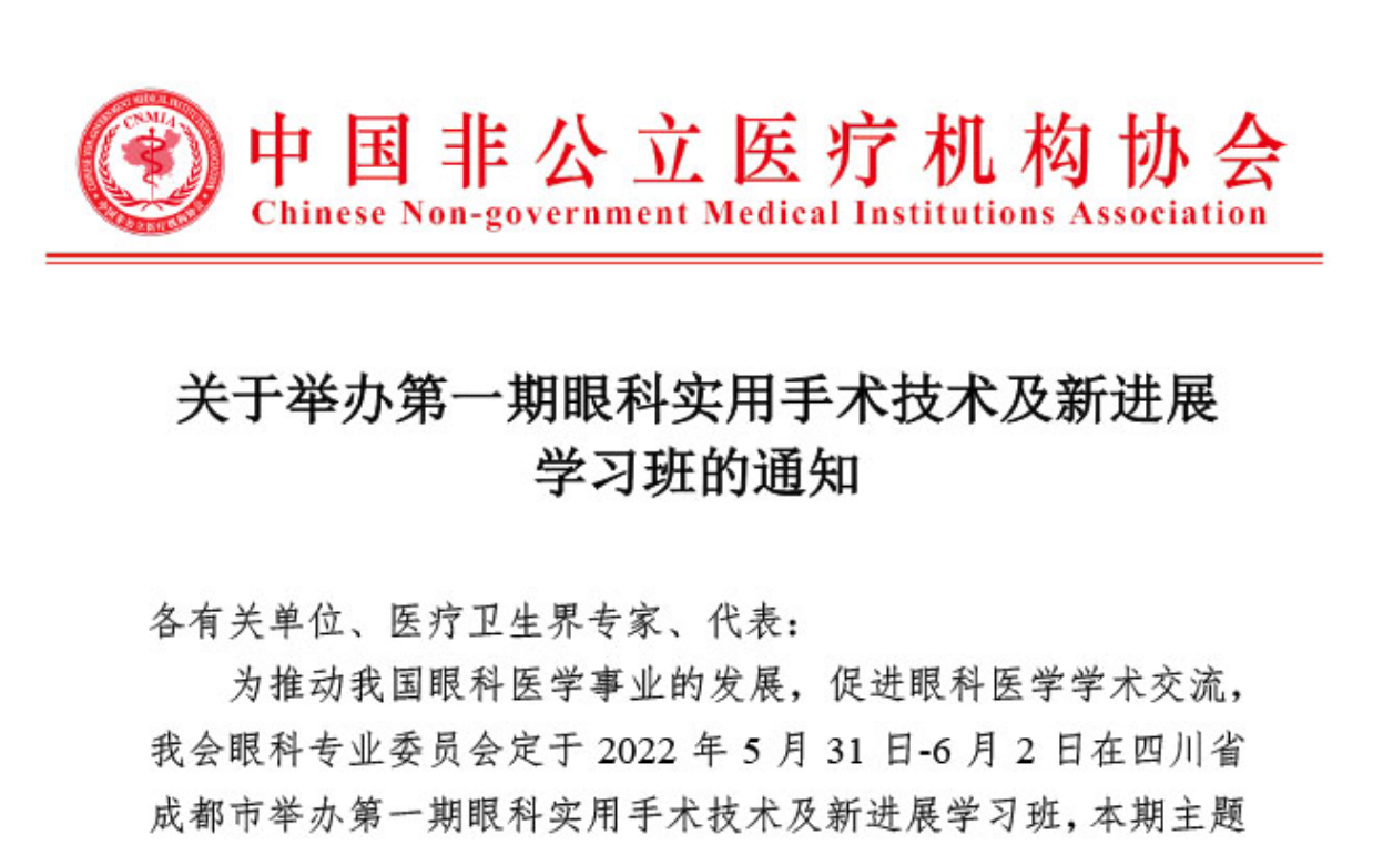 学术培训丨关于举办第一期眼科实用手术技术及新进展学习班的通知