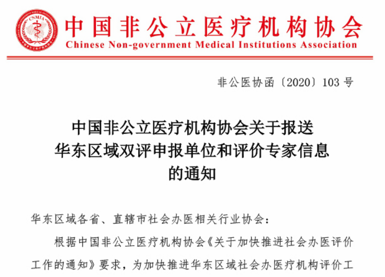 中国非公立医疗机构协会关于报送华东区域双评申报单位和评价专家信息的通知