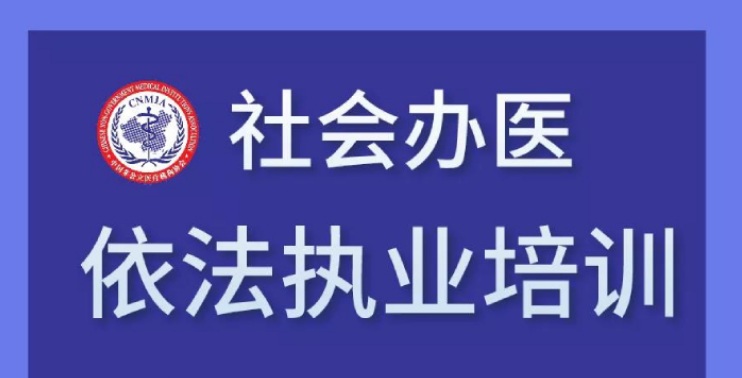依法執業丨江西省社會辦醫依法執業培訓（第一期）即將在上饒市舉辦