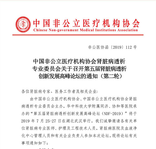 分支机构丨中国非公立医疗机构协会肾脏病透析专业委员会关于召开第五届肾脏病透析创新发展高峰论坛的通知（第二轮）