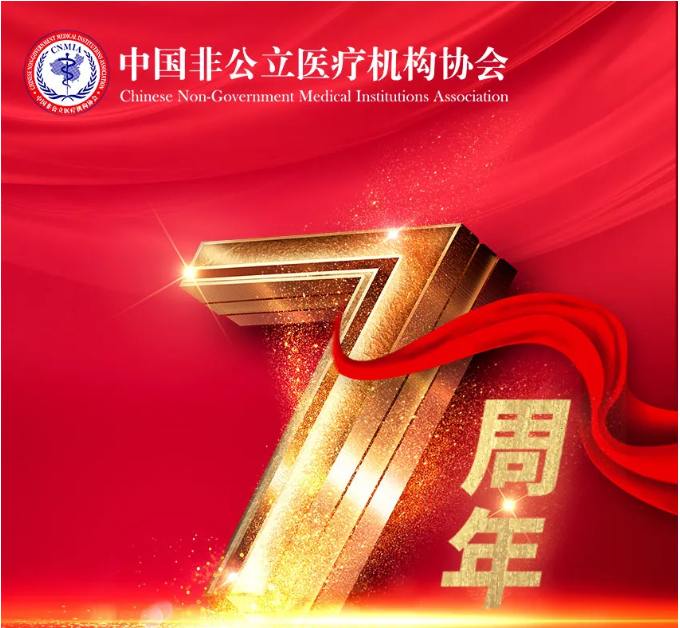热烈祝贺中国非公立医疗机构协会成立7周年