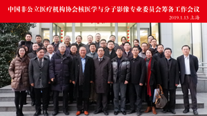 分支机构丨中国非公立医疗机构协会核医学与分子影像专业委员会筹备工作会议在上海召开
