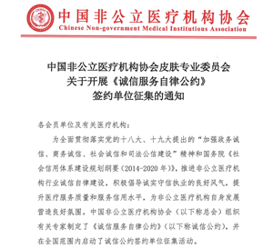 分支机构丨中国非公立医疗机构协会皮肤专业委员会关于开展《诚信服务自律公约》签约单位征集的通知