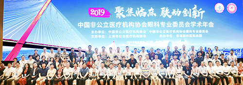 分支機構|中國非公立醫療機構協會眼科專業委員會2019學術年會圓滿落幕