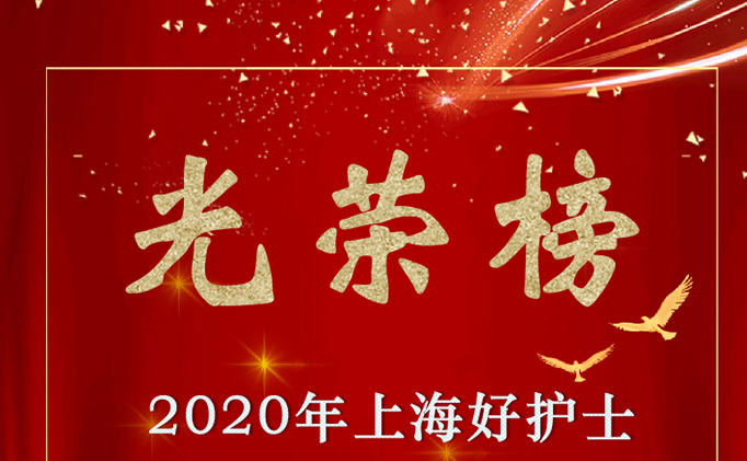 地方協(xié)會(huì)丨上海市社會(huì)醫(yī)療機(jī)構(gòu)協(xié)會(huì)致敬全市社會(huì)醫(yī)療機(jī)構(gòu)護(hù)理工作者！