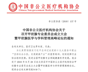 分支机构丨中国非公立医疗机构协会关于召开甲状腺专业委员会成立大会暨甲状腺医学与学科管理高峰论坛的通知