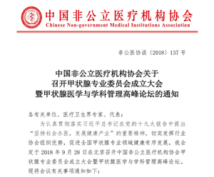 分支機構丨中國非公立醫療機構協會關于召開甲狀腺專業委員會成立大會暨甲狀腺醫學與學科管理高峰論壇的通知