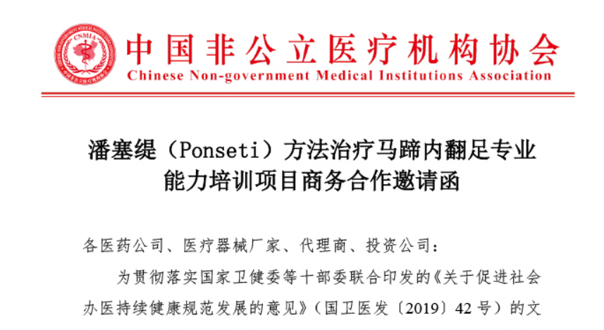商务合作丨潘塞缇（Ponseti）方法治疗马蹄内翻足专业能力培训项目商务合作邀请函