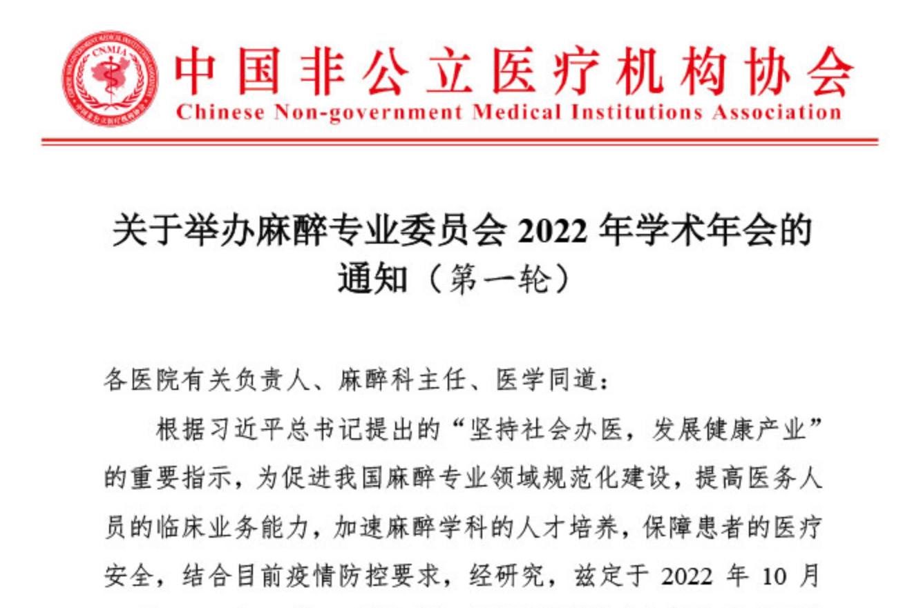 分支机构丨关于举办麻醉专业委员会2022年学术年会的通知（第一轮）