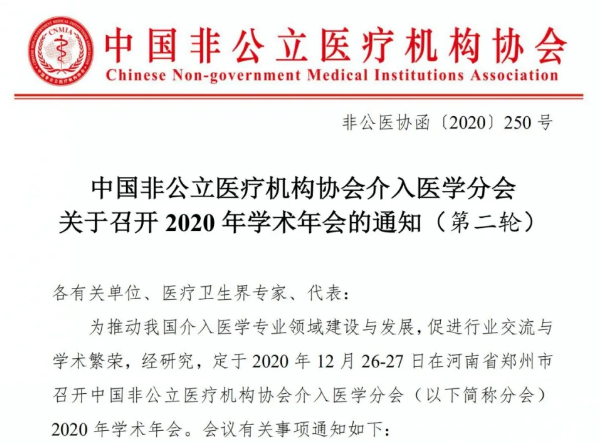 分支机构丨中国非公立医疗机构协会介入医学分会关于召开2020年学术年会的通知（第二轮）