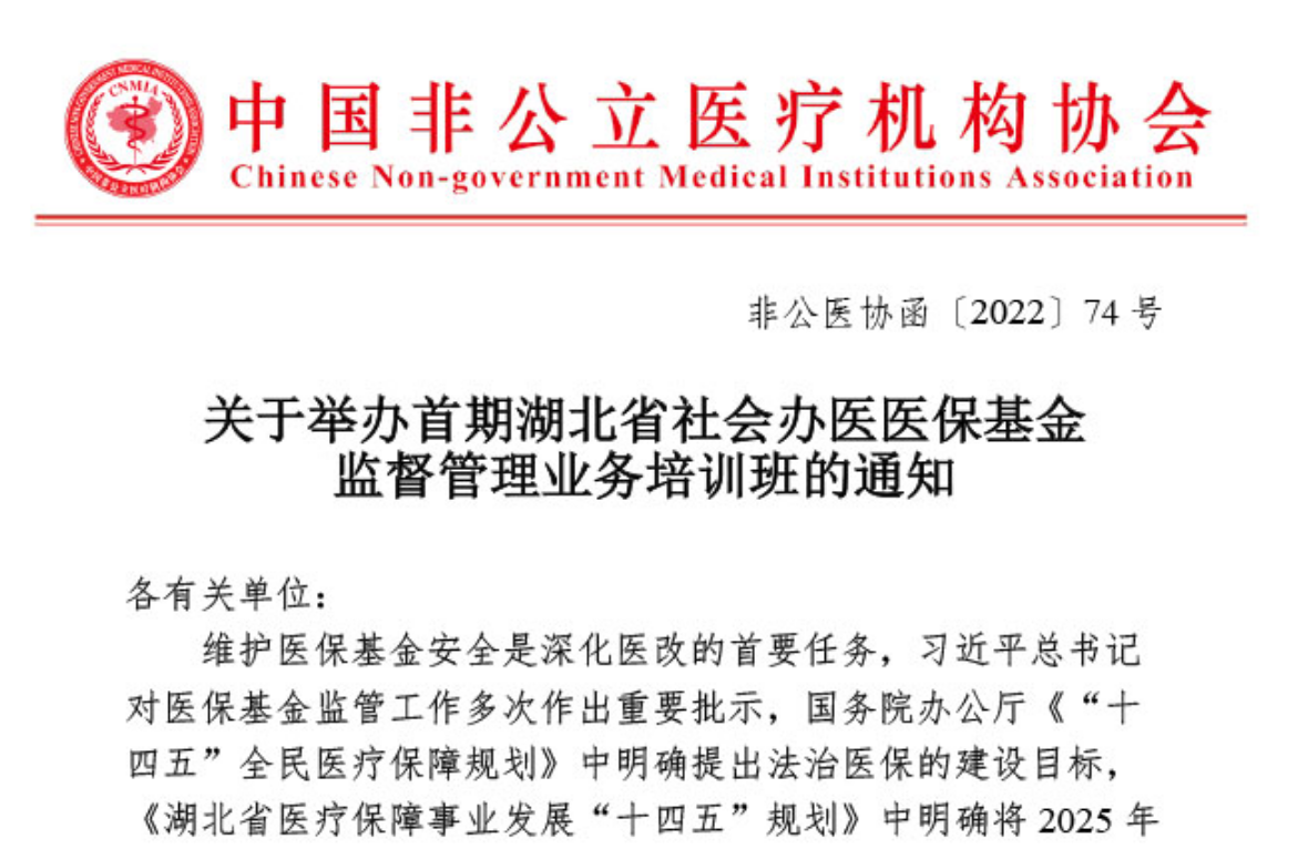 关于举办首期湖北省社会办医医保基金监督管理业务培训班的通知