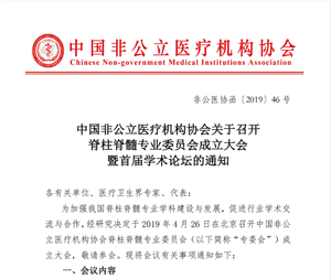 分支机构丨中国非公立医疗机构协会关于召开脊柱脊髓专业委员会成立大会暨首届学术论坛的通知