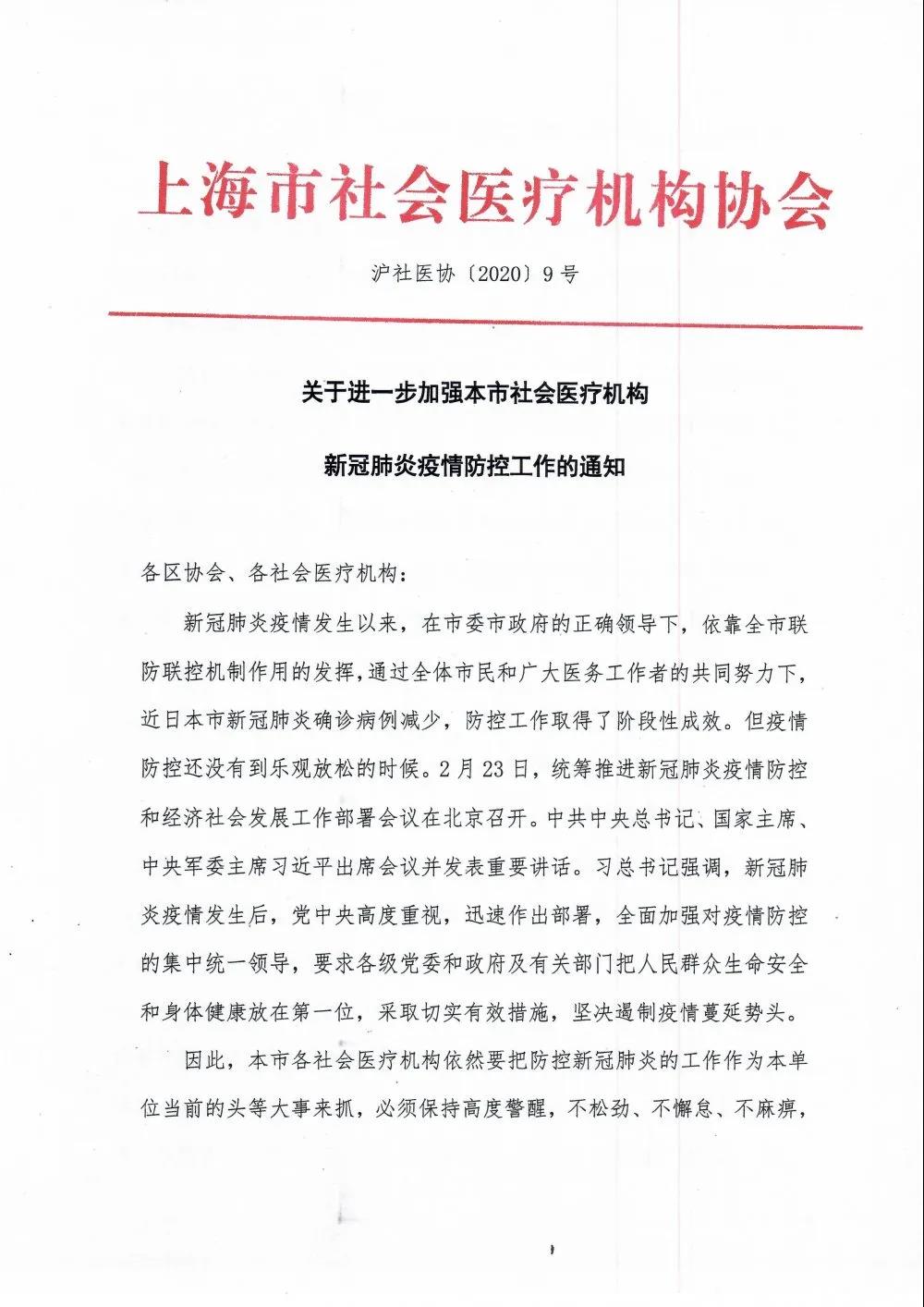 地方协会丨上海市社会医疗机构协会 关于进一步加强本市社会医疗机构新冠肺炎疫情防控工作的通知