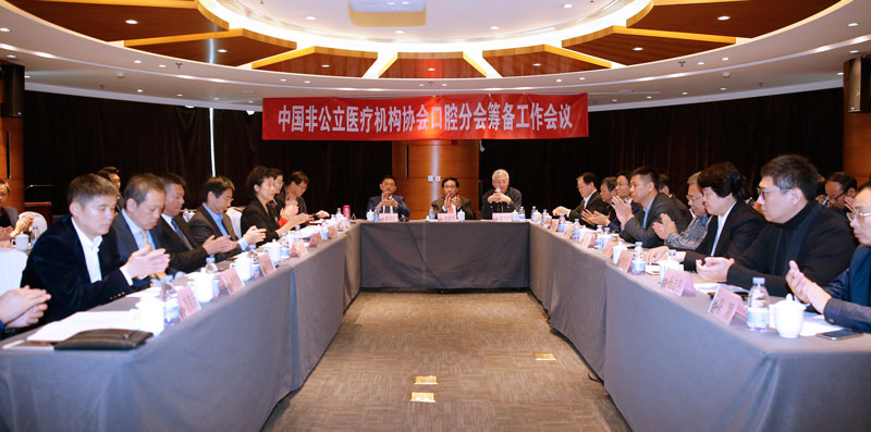 中国非公立医疗机构协会口腔分会 筹备工作会议在京顺利召开