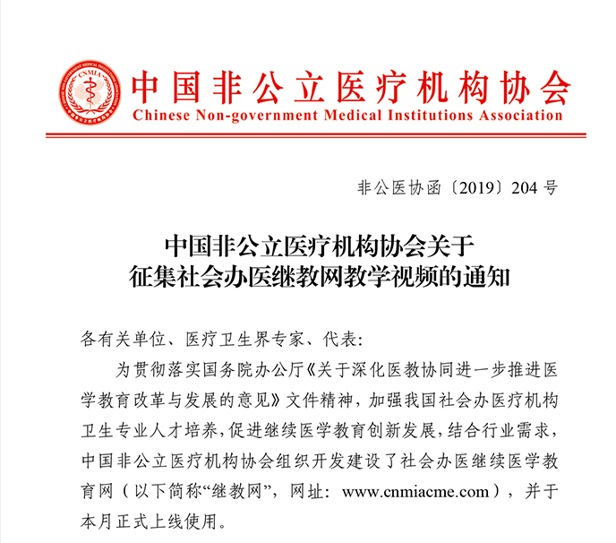 中国非公立医疗机构协会关于征集社会办医继教网教学视频的通知