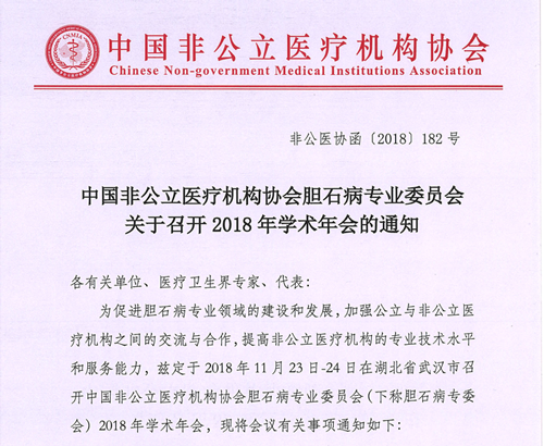 分支机构丨中国非公立医疗机构协会胆石病专业委员会关于召开2018年学术年会的通知