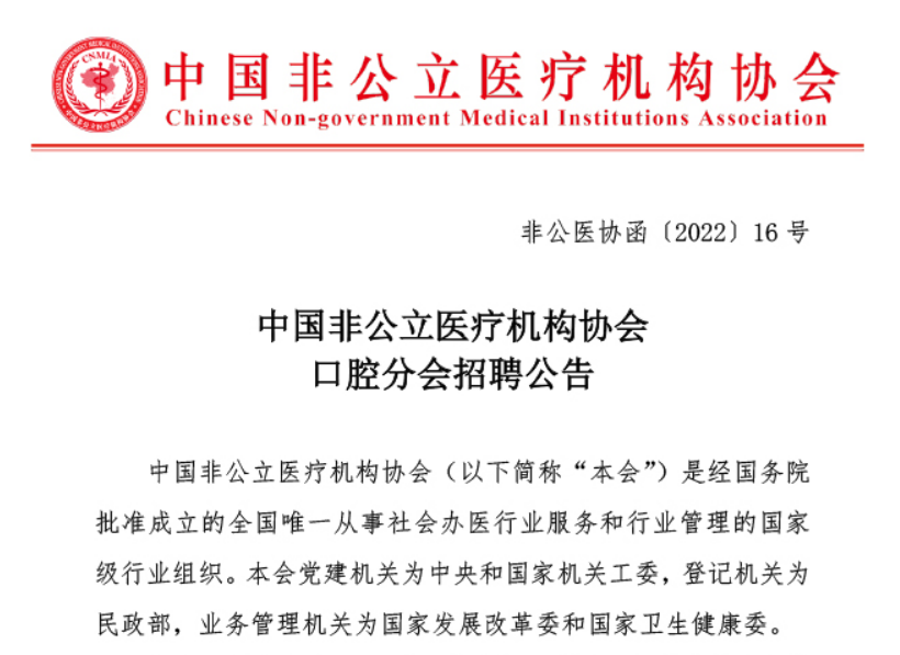 招聘公告丨中国非公立医疗机构协会口腔分会招聘公告