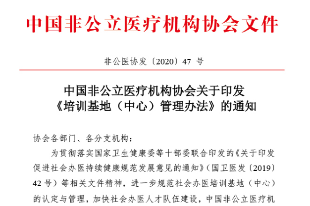 中国非公立医疗机构协会关于印发《培训基地（中心）管理办法》的通知
