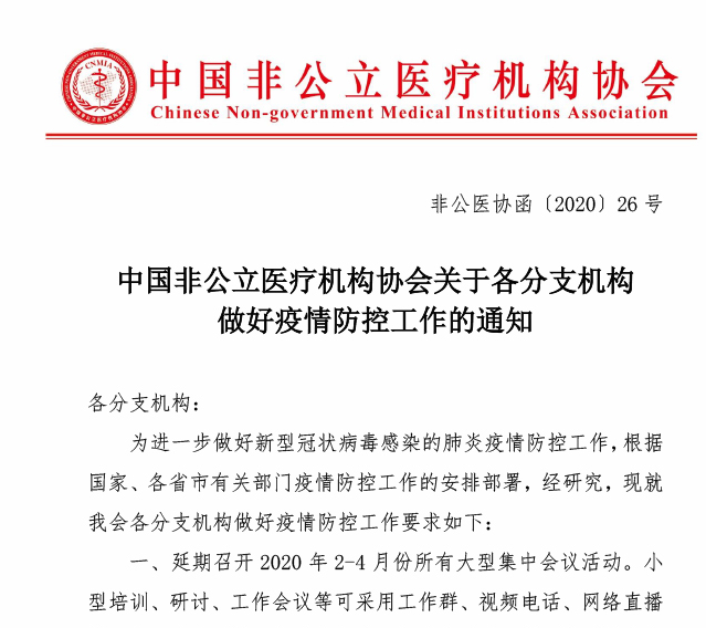 中国非公立医疗机构协会关于各分支机构做好疫情防控工作的通知