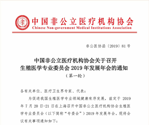 分支机构丨中国非公立医疗机构协会关于召开生殖医学专业委员会2019年发展年会的通知（第一轮通知）