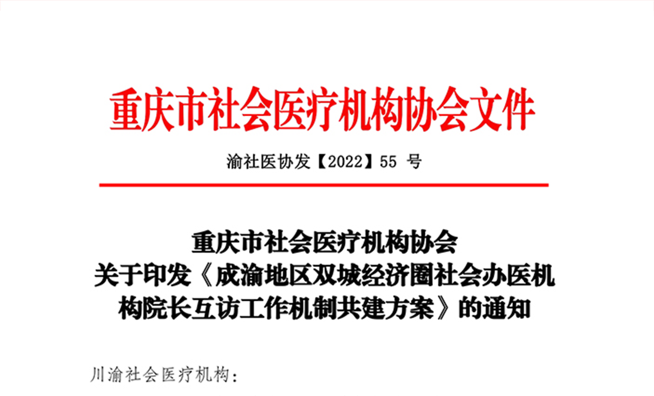 地方协会丨重庆市社会医疗机构协会关于印发《成渝地区双城经济圈社会办医机构院长互访工作机制共建方案》的通知