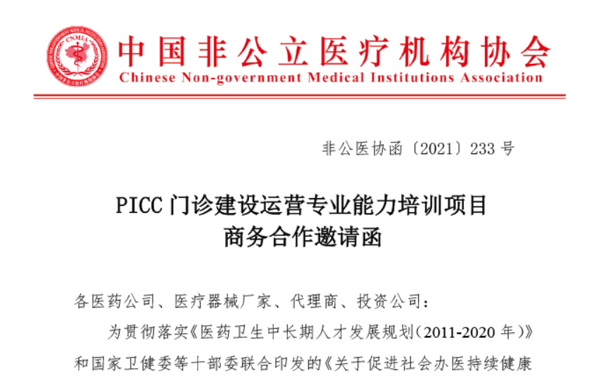 招商合作丨PICC门诊建设运营专业能力培训项目商务合作邀请函