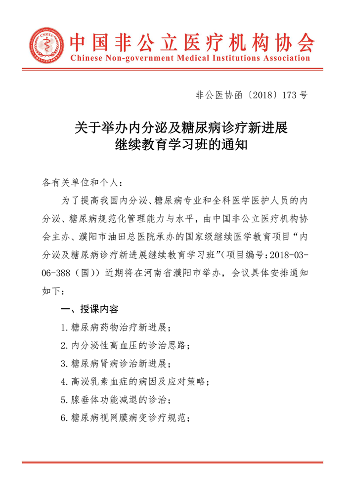 关于举办内分泌及糖尿病诊疗新进展 继续教育学习班的通知