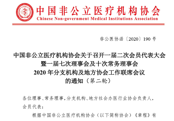 中国非公立医疗机构协会关于召开一届二次会员代表大会暨一届七次理事会及十次常务理事会2020年分支机构及地方协会工作联席会议的通知（第二轮）