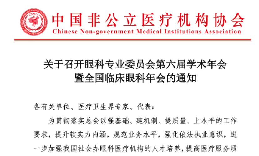 分支机构丨关于召开眼科专业委员会第六届学术年会暨全国临床眼科年会的通知