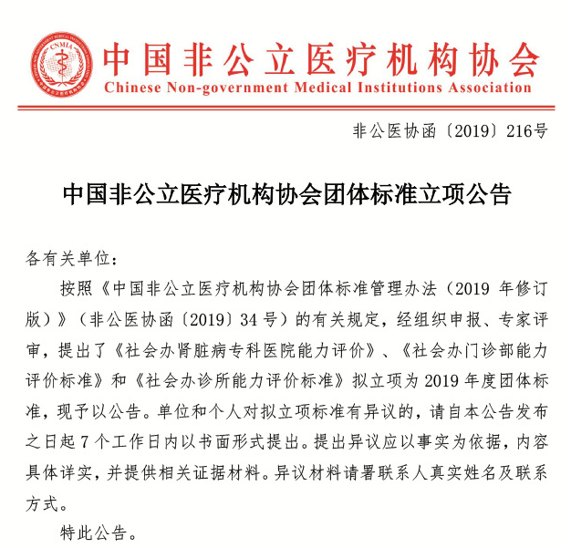 中国非公立医疗机构协会团体标准立项公告
