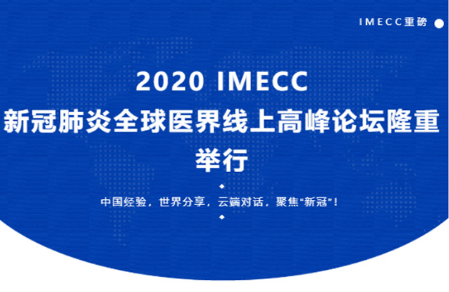 分支机构丨2020 IMECC 新冠全球医界高峰论坛隆重举行