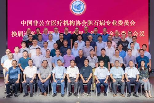 分支机构|中国非公立医疗机构协会胆石病专业委员会换届选举会议暨2019年学术年会在上海圆满落幕