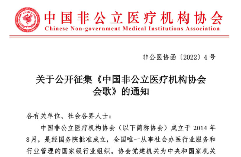 关于公开征集《中国非公立医疗机构协会会歌》的通知