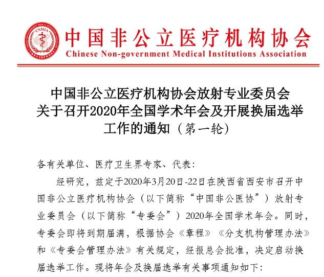 中国非公立医疗机构协会放射专业委员会关于召开2020年全国学术年会及开展换届选举工作的通知（第一轮）