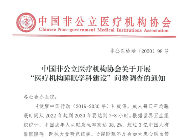 中国非公立医疗机构协会关于开展“医疗机构睡眠学科建设”问卷调查的通知