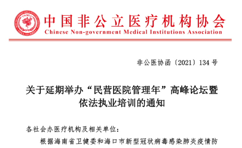 延期通知丨關(guān)于延期舉辦“民營(yíng)醫院管理年”高峰論壇暨依法執業(yè)培訓的通知